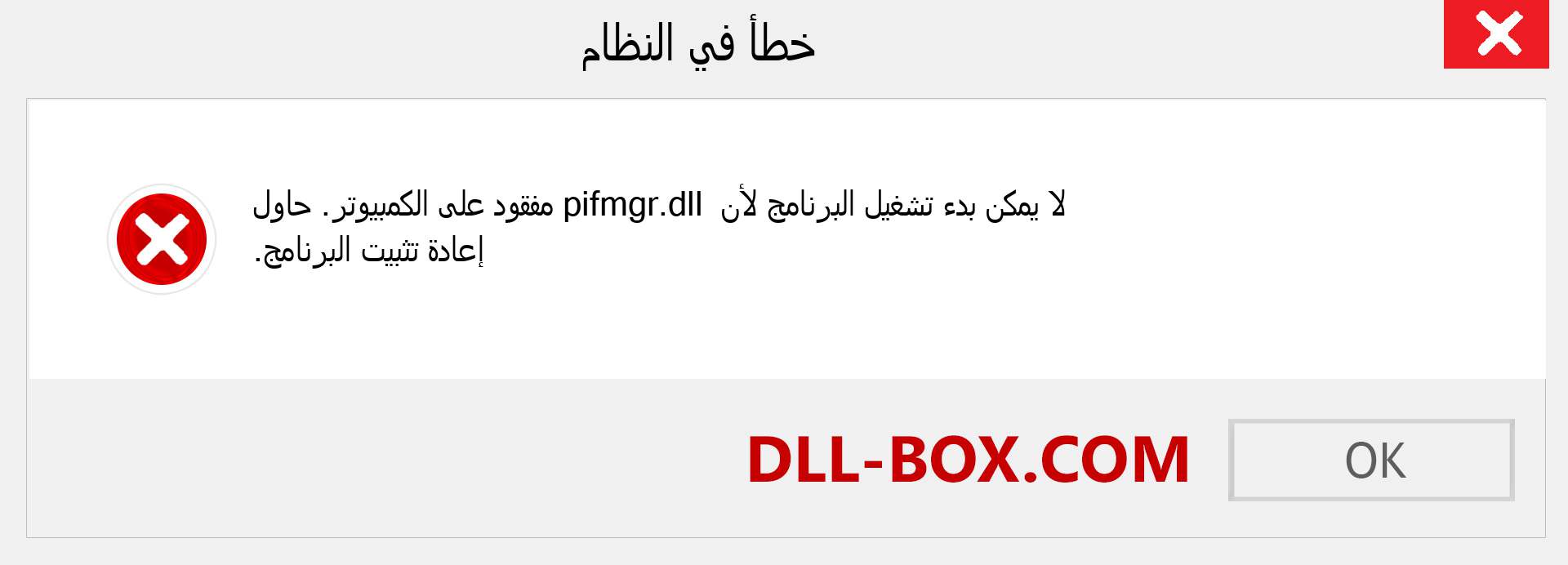 ملف pifmgr.dll مفقود ؟. التنزيل لنظام التشغيل Windows 7 و 8 و 10 - إصلاح خطأ pifmgr dll المفقود على Windows والصور والصور