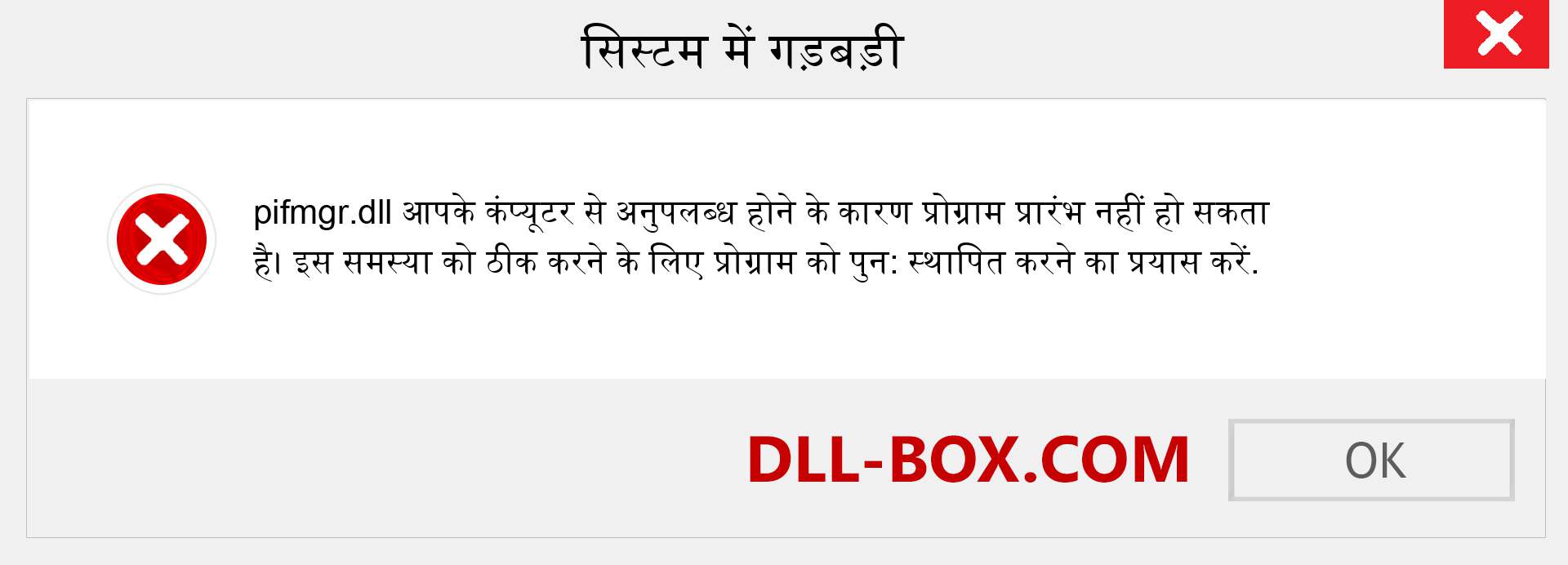 pifmgr.dll फ़ाइल गुम है?. विंडोज 7, 8, 10 के लिए डाउनलोड करें - विंडोज, फोटो, इमेज पर pifmgr dll मिसिंग एरर को ठीक करें