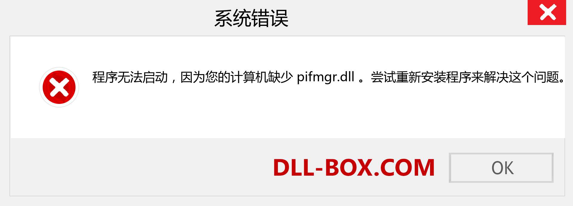 pifmgr.dll 文件丢失？。 适用于 Windows 7、8、10 的下载 - 修复 Windows、照片、图像上的 pifmgr dll 丢失错误